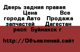 Дверь задния правая Hammer H3 › Цена ­ 9 000 - Все города Авто » Продажа запчастей   . Дагестан респ.,Буйнакск г.